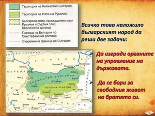 Всичко това наложило
българският народ да
реши две задачи:


 