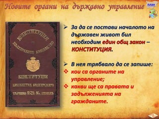 план
 За да се постави началото на
държавен живот бил
необходим –
 В нея трябвало да се запише:
 кои са органите на
управление;
 какви ще са правата и
задълженията на
гражданите.
 