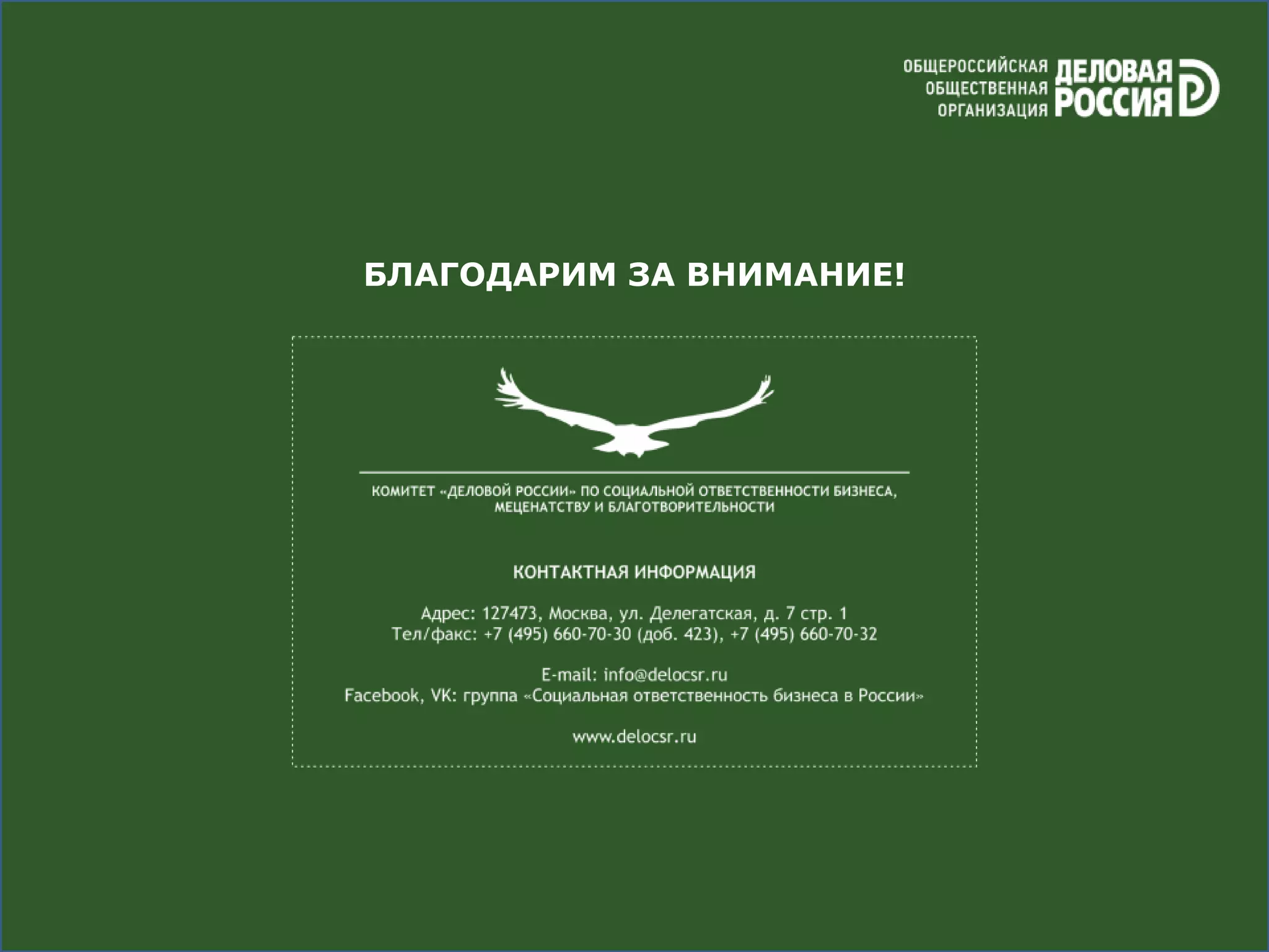 БЛАГОДАРИМ ЗА ВНИМАНИЕ!