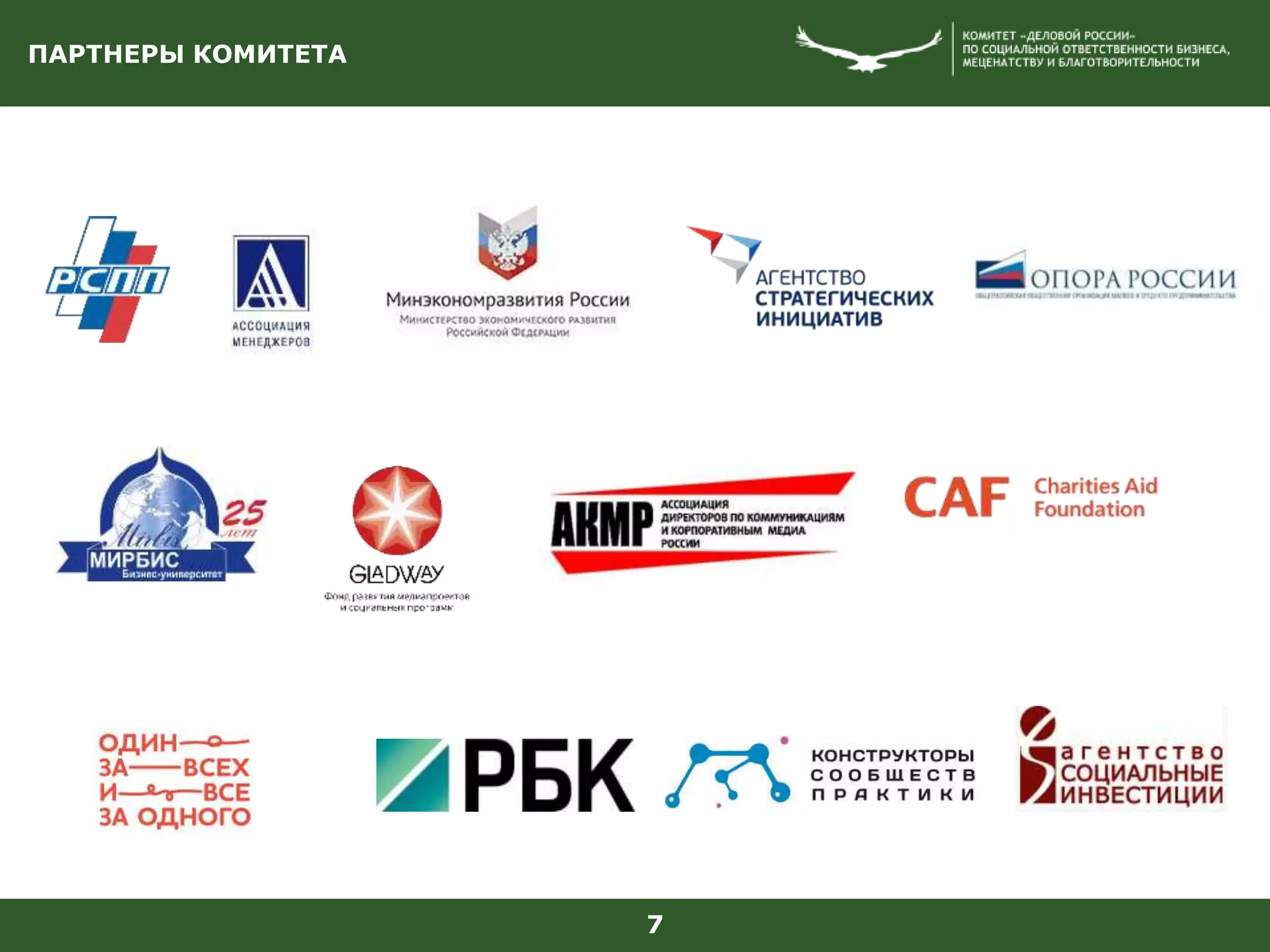 ПАРТНЕРЫ КОМИТЕТА
7
