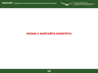 ФОРСАЙТ «Социальная ответственность бизнеса в России в XXI веке»
10
РОЛИК С ФОРСАЙТА КОМИТЕТА