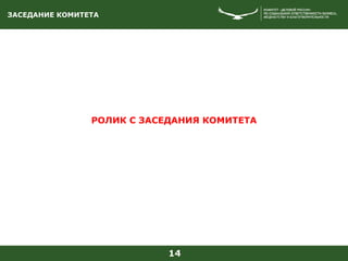 ЗАСЕДАНИЕ КОМИТЕТА
14
РОЛИК С ЗАСЕДАНИЯ КОМИТЕТА