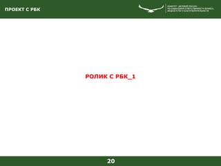 ПРОЕКТ С РБК
20
РОЛИК С РБК_1