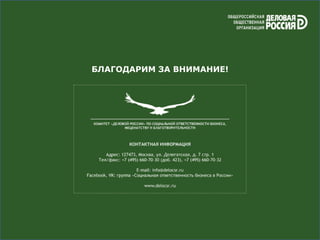 БЛАГОДАРИМ ЗА ВНИМАНИЕ!