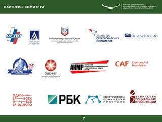 ПАРТНЕРЫ КОМИТЕТА
7
