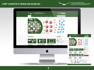 САЙТ КОМИТЕТА WWW.DELOCSR.RU
8