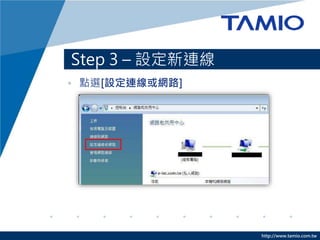 http://www.tamio.com.tw
Step 3 – 設定新連線
• 點選[設定連線或網路]
 