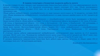 В первом полугодии в Казахстане выросла добыча золота
В период с января по июнь текущего года предприятиями Казахстана было добыто 14,8 тонн аффинированного золота,
данный показатель вырос на 15,9 процентов относительно первого полугодия 2014 года. Объем производимого
аффинированного серебра составил 619,5 тонн, что на 38,8 процентов превышает показатели отчетного периода
прошедшего года.
Объем добычи необработанного, полуобработанного и в виде порошка золота вырос на 18 процентов, составив 28,05
тонн. Объем производства необработанного, полуобработанного и в виде порошка серебра вырос на 38,1 процента до
620,8 тонн.
В первом полугодии больше всего необработанного и полуобработанного золота было произведено в Восточно-
Казахстанской области, объем добычи составил 11,8 тонн. В Акмолинской области произведено 8,124 тонны, В Астане -
3,08 тонны, в Карагандинской области - 2,8 тонны, в Костанайской -1,58 тонны, в Жамбылской - 522 килограмма, в
Павлодарской области - 88 килограмм золота, в Северо-Казахстанской области - 13 килограмм драгметалла.
Кроме всего прочего, Восточно-Казахстанская область выдала 443,1 тонны необработанного и полуобработанного
серебра, Карагандинская область - 176,45 тонны, Павлодарская - 1,1 тонны, Жамбылская - 121 килограмм
драгоценного металла.
В отчетный период добыча рафинированной необработанной, нелегированной меди выросла на 41,2 процента,
составив 185,46 тысяч тонн. Производство необработанного цинка сократилось на 0,6 процента до 160,47 тысяч тонн.
Добыча необработанного рафинированного свинца снизилась на 15,7 процентов до 52,79 тысяч тонн.
В ценовом эквиваленте предприятиями Казахстана было добыто руды цветных металлов на общую сумму 254,12
миллиарда тенге или 1,36 миллиардов долларов.
26 июля 2015, http://www.geonews.ru
 