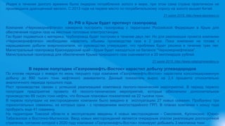 Индия в течение долгого времени была лидером потребления золота в мире, при этом сама страна практически не
производила драгоценный металл. С 2013 года на первое место по потребительскому спросу на золото вышел Китай.
21 июля 2015, http://www.geonews.ru
Из РФ в Крым будет протянут газопровод
Компания «Черноморнефтегаз» намерена построить газопровод с территории Российской Федерации в Крым для
обеспечения подачи газа на местные тепловые электростанции.
Газ будет подаваться с материка, трубопровод будет построен в течение двух лет. Но для реализации проекта компании
«Черноморнефтегаз» необходимо нарастить объемы производства газа в 2 раза. Пока компания не готова к
наращиванию добычи энергоносителя, но руководство утверждает, что проблема будет решена в течение трех лет.
Магистральный газопровод Краснодарский край - Крым будет находиться на балансе "Черноморнефтегаза".
Магистральный газопровод для обеспечения Крыма природного газа оценивается в 20 миллиардов рублей.
21 июля 2015, http://www.catalogmineralov.ru
В первом полугодии «Газпромнефть-Восток» нарастил добычу углеводородов
По итогам периода с января по июнь текущего года компания «Газпромнефть-Восток» нарастила консолидированную
добычу до 890 тысяч тонн нефтяного эквивалента. Данный показатель вырос на 2,4 процента относительно
аналогичного периода прошлого года.
Рост производства связан с успешной реализацией комплекса геолого-технических мероприятий. В период первого
полугодия предприятие провело 49 геолого-технических мероприятий, которые обеспечили дополнительное
производство 89 тысяч тонн нефти, что больше плановых показателей на 22 тысячи тонн.
В первом полугодии на месторождениях компании было введено в эксплуатацию 27 новых скважин. Пробурено три
горизонтальных скважины, из которых одна - с проведением многостадийного ГРП. В планах компании к концу года
пробурить еще 41 скважину.
На территории Томской области в эксплуатацию введены 4 новых месторождения - Смоляное, Кулгинское, Южно-
Табаганское и Восточно-Мыгинское. Ввод новых месторождений является очередным этапом реализации долгосрочной
стратегии, согласно которой к 2020 году компания «Газпромнефть-Восток» планирует добывать 3 миллиона тонн
 