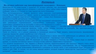 Интервью
Мы активно работаем над трансформацией госаппарата – Исекешев
Министерство по инвестициям и развитию РК активно работает над программой
трансформации государственного аппарата, в частности, ведет набор новых кадров,
сообщает Today.kz со ссылкой на главу ведомства Асета Исекешева.
"Пять институциональных реформ являются очень хорошим структурированным
планом Нации "100 конкретных шагов", одним из приоритетов является улучшение
госслужбы и создание подотчетного правительства", - сказал Асет Исекешев в ходе
брифинга в Службе центральных коммуникаций.
По его словам, министерство активно работает над программой трансформации.
"Для реализации стратегического планирования необходимо привлечение
талантливых специалистов на госслужбу и повышение прозрачности в работе.
Первый шаг: Наше министерство всегда открыто для новых кадров: с 1 сентября все подразделения МИР РК будут
публиковать на сайте открытые вакансии, чтобы любой человек поступил на госслужбу. Мы заинтересованы в
креативных, талантливых людях", - отметил Асет Исекешев.
Также он отметил, что в рамках реформы в полномочия министра будет входить самостоятельное формирование
структуры ведомства, уровня заработных плат и бонусов.
"Мы планируем привлечь квалифицированных специалистов и наших земляков, работающих за рубежом. Для этого
пересмотрим принцип оплаты труда. Сейчас это обсуждается", - подчеркнул глава ведомства.
По словам Асета Исекешева, МИР РК переходит на новые стандарты и "поэтому нам нужны новые люди со свежими
идеями, со знанием английского языка и которые готовы работать эффективно и прозрачно".
"Что касается прозрачности. Так, недавно в области геологии недропользования нам пришлось сменить очень много
людей с руководства определенных комитетов для того, чтобы преодолеть сопротивление. Так, по государственным
закупкам мы уже сейчас вывешиваем объявления о конкурсах на нашем сайте, и вся информация будет доступна для
людей и для СМИ. Я считаю, что это очень важный момент, который позволит министерству подготовиться к новым
условиям", - сказал министр.
 