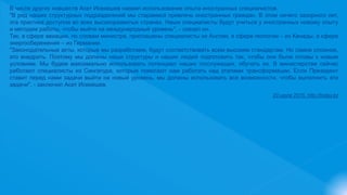 В числе других новшеств Асет Исекешев назвал использование опыта иностранных специалистов.
"В ряд наших структурных подразделений мы стараемся привлечь иностранных граждан. В этом ничего зазорного нет,
эта практика доступна во всех высокоразвитых странах. Наши специалисты будут учиться у иностранных новому опыту
и методам работы, чтобы выйти на международный уровень", - сказал он.
Так, в сфере авиации, по словам министра, приглашены специалисты из Англии, в сфере геологии – из Канады, в сфере
энергосбережения – из Германии.
"Законодательные акты, которые мы разработаем, будут соответствовать всем высоким стандартам. Но самое сложное,
это внедрить. Поэтому мы должны наши структуры и наших людей подготовить так, чтобы они были готовы к новым
условиям. Мы будем максимально использовать потенциал наших госслужащих, обучать их. В министерстве сейчас
работают специалисты из Сингапура, которые помогают нам работать над этапами трансформации. Если Президент
ставит перед нами задачи выйти на новый уровень, мы должны использовать все возможности, чтобы выполнить эти
задачи", - заключил Асет Исекешев.
20 июля 2015, http://today.kz
 