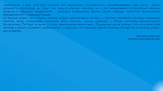 невозможное, в виду отсутствия широкой сети аэродромов. Следовательно, разрабатываемый нами метод – более
дешевый и подходящий не только для каких-то крупных компаний, но и для инициативных исследований, научных
проектов и небольших предприятий», - рассказал руководитель проекта доцент кафедры технологии геологической
разведки ИрНИТУ Александр Паршин.
На данный момент уже собрана пробная модель шестилучевого коптера, и проходит разработка системы управления
полетом. Когда оптимальная технология будет найдена, ученые приступят к сборке прототипа восьмилучевого
беспилотника. Он будет испытан с грузом, имитирующим магнитометр. Следующим шагом должны стать испытания всей
системы в целом в условиях, приближенных к реальным, они позволят оценить влияние коптера на устойчивую работу
магнитометра.
http://www.vsegei.com
Источник: http://www.istu.edu
 