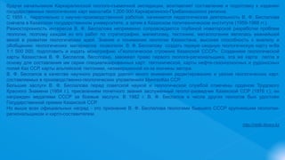 будучи начальником Каркаралинской геолого-съемочной экспедиции, возглавляет составление и подготовку к изданию
государственных геологических карт масштаба 1:200 000 Каркаралинско-Прибалхашского региона.
С 1955 г., параллельно с научно-производственной работой, начинается педагогическая деятельность В. Ф. Беспалова
сначала в Казахском государственном университете, а затем в Казахском политехническом институте (1959-1968 гг.).
Разносторонность интересов В. Ф. Беспалова непременно сопровождается глубиной новаторской разработки проблем
геологии, поэтому каждая из его работ по стратиграфии, магматизму, тектонике, металлогении являлась важнейшей
вехой в развитии геологических идей. Знание и понимание геологии Казахстана, высокая способность к анализу и
обобщению геологических материалов позволили В. Ф. Беспалову создать первую сводную геологическую карту м-ба
1:1 500 000, подготовить и издать монографию «Геологическое строение Казахской СССР». Созданием геологической
карты Казахстана В. Ф. Беспалов, бесспорно, завоевал право первого геолога-региональщика, эта же карта легла в
основу для составления им серии специализированных карт: тектонической, карты нефте-газоносносных и рудоносных
полей Каз ССР, карты альпийской тектоники, незавершенной из-за кончины автора.
В. Ф. Беспалов в качестве научного редактора уделял много внимания редактированию и увязке геологических карт,
составляемых в производственно-геологических управлениях МингеоКаз ССР.
Большие заслуги В. Ф. Беспалова перед советской наукой и геологической службой отмечены орденом Трудового
Красного Знамени (1954 г.), присвоением почетного звания заслуженный геолог-разведчик Казахской ССР (1976 г.); он
награжден медалями СССР за боевые заслуги. В 1982 г. В. Ф. Беспалов в числе других геологов был удостоен
Государственной премии Казахской ССР.
Но выше всех официальных наград - это признание В. Ф. Беспалова геологами бывшего СССР крупнейшим геологом-
региональщиком и карто-составителем.
http://nblib.library.kz
 