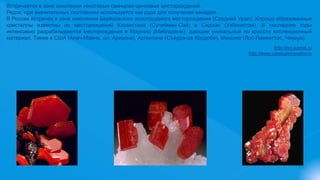 Встречается в зоне окисления некоторых свинцово-цинковых месторождений.
Редок, при значительных скоплениях используется как руда для получения ванадия.
В России встречен в зоне окисления Берёзовского золоторудного месторождения (Средний Урал). Хорошо образованные
кристаллы известны из месторождений Казахстана (Сулейман-Сай) и Сиджак (Узбекистан). В последние годы
интенсивно разрабатываются месторождения в Марокко (Мибладене), дающие уникальный по красоте коллекционный
материал. Также в США (Апач-Майне, шт. Аризона), Аргентине (Съерра-де Кордоба), Мексике (Лос-Ламенттос, Чиуауа).
http://pro-kamni.ru
http://www.catalogmineralov.ru
 