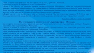 новую качественную продукцию и выйти на внешние рынки», - уточнил А.Исекешев.
Эти товарные группы были разбиты на три составляющих.
Первое - это сектора, где работают базовые системообразующие предприятия, такие как горнометаллургический
комплекс, химическая промышленность. По словам министра там необходимо продолжить выход на новые продукты, с
более высокой добавленной стоимостью. Речь идет о модернизации, реинвестиций и привлечение партнеров именно
для того, чтобы обеспечить конкурентоспособность казахстанской продукции.
«Вторая группа – это сектор, где у нас нет сильных игроков. Там мы планируем привлечь ТНК. Речь идет о
производстве комплексных удобрений, нефтехимической продукции, автопрома и т.д.», - продолжает министр.
Подробнее на http://www.nur.kz, 20 июля 2015
Мы хотим усилить ответственность туроператоров – Исекешев
Министерство по инвестициям и развитию планирует усилить ответственность туроператоров, сообщает Today.kz со
ссылкой на главу ведомства Асета Исекешева.
Отвечая на вопрос о недавних инцидентах в сфере туризма, министр отметил, что необходимо установить баланс
между интересами туроператоров, туркомпаний и населения.
"Были неприятные ситуации в прошлом году, ряд мер был принят. В этом году тоже были нештатные ситуации. Здесь
можно разделить на два момента. Один из них - помощь нашим гражданам вернуться в страну. Работа была
проделана, острая ситуация была снята. Что касается системных мер, в этом году бы хотим установить баланс между
интересами туроператоров, туркомпаний и населения", - сказал Асет Исекешев в ходе брифинга в Службе
центральных коммуникаций.
По его словам, в вопросах усиления ответственности планируется использовать зарубежный опыт.
"Понятно, что туроператоры и компании как МСБ попали под льготное правовое регулирование, но страдает наше
население. Мы хотим, используя опыт той же Великобритании, усилить ответственность туроператоров и компаний,
которые отправляют казахстанцев за рубеж. Это как банки или ипотечные строительные компании должны быть или
жестко лицензированы или делать какой-то депозит для того, чтобы наше население не пострадало", - сказал министр.
По его мнению, новшества внесут коррективы в рынок туроператоров.
"Они должны к этому готовиться, но интересы нашего населения должны быть выше всего. Такую работу с НПП
 