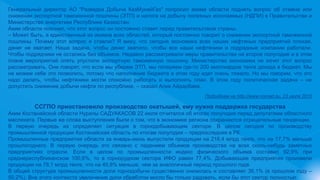 Генеральный директор АО "Разведка Добыча КазМунайГаз" попросил акима области поднять вопрос об отмене или
снижении экспортной таможенной пошлины (ЭТП) и налога на добычу полезных ископаемых (НДПИ) в Правительстве и
Министерстве энергетики Республики Казахстан.
Аким области пояснил, что этот вопрос он постоянно ставит перед правительством страны.
– Может быть, я единственный из акимов всех областей, который постоянно говорит о снижении экспортной таможенной
пошлины. Почему этот вопрос я ставлю? Я вижу, что сегодня экономика всех наших нефтяных предприятий плохая,
денег не хватает. Наша задача, чтобы денег хватило, чтобы все наши нефтяники и подрядные компании работали.
Чтобы подрядчики не остались без объемов. Недавно рассматривали меры правительства на второе полугодие и в этом
плане мероприятий опять упустили экспортную таможенную пошлину. Министерство экономики не хочет этот вопрос
рассматривать. Они говорят, что если мы уберем ЭТП, мы потеряем где-то 200 миллиардов тенге дохода в бюджет. Мы
не можем себе это позволить, потому что наполнение бюджета в этом году идет очень тяжело. Но мы говорим, что это
надо делать, чтобы нефтяники могли спокойно работать и выполнять план. В этом году политическая задача – не
допустить снижение добычи нефти по республике, – сказал Алик Айдарбаев.
Подробнее на http://www.nomad.su, 23 июля 2015
ССГПО приостановило производство окатышей, ему нужна поддержка государства
Аким Костанайской области Нуралы САДУАКАСОВ 22 июля отчитался об итогах полугодия перед депутатами областного
маслихата. Первые же слова выступления были о том, что в экономике региона сохраняются отрицательные тенденции.
В первую очередь их определяет ситуация в горнодобывающем секторе. В целом сегодня по производству
промышленной продукции Костанайская область по итогам полугодия – предпоследняя в РК.
Промышленные предприятия области за январь-июнь выпустили продукции на 216,4 млрд тенге, что на 17,7% меньше
прошлогоднего. В первую очередь это связано с падением объемов производства на всех сколь-нибудь заметных
предприятиях отрасли. Если в целом по промышленности индекс физического объема составил 92,9% при
среднереспубликанском 100,6%, то в горнорудном секторе ИФО равен 77,4%. Добывающие предприятия произвели
продукции на 78,1 млрд тенге, что на 40,8% меньше, чем за аналогичный период прошлого года.
В общей структуре промышленности доля горнодобычи существенно снизилась и составляет 36,1% (в прошлом году –
50,2%). Вне этого контекста увеличение доли обработки могло бы только радовать, если бы этот сектор полностью
 