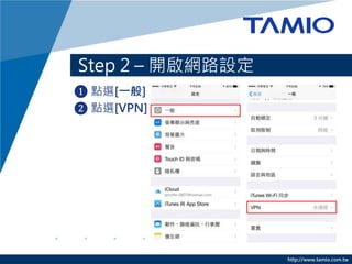 http://www.tamio.com.tw
Step 2 C _W·O
? cx[һ]
? cx[VPN]
 