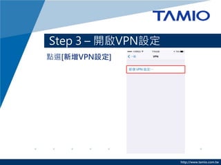 http://www.tamio.com.tw
Step 3 C _VPNO
cx[VPNO]
 