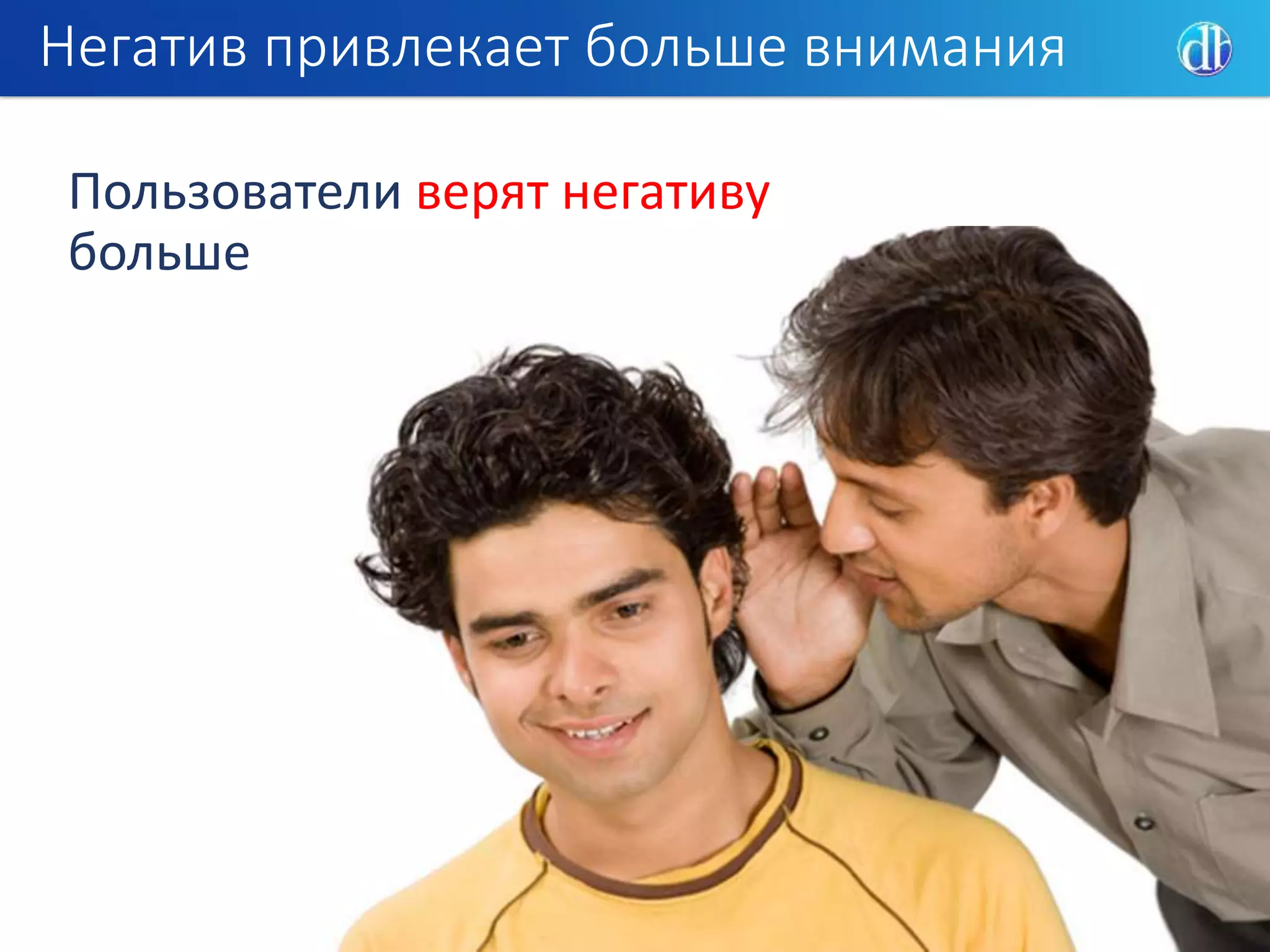 Негатив привлекает больше внимания
Пользователи верят негативу
больше
 