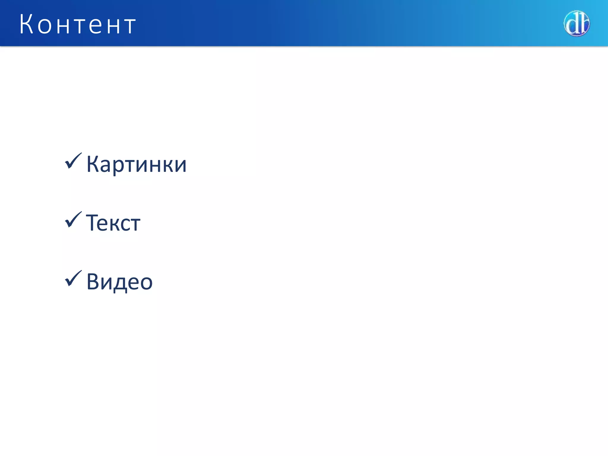 Контент
Картинки
Текст
Видео
 