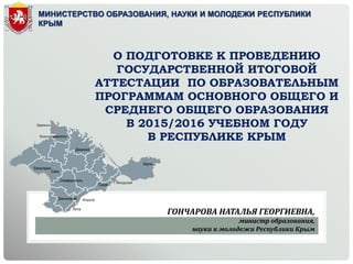 Крым Гончарова 28.10.2015