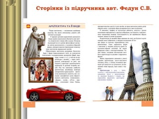 Сторінки із підручника авт. Федун С.В.
 