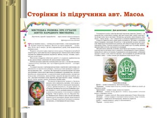 Сторінки із підручника авт. Масол
 