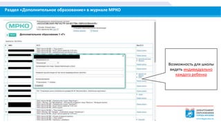 Раздел «Дополнительное образование» в журнале МРКО
Возможность для школы
видеть индивидуально
каждого ребенка
 