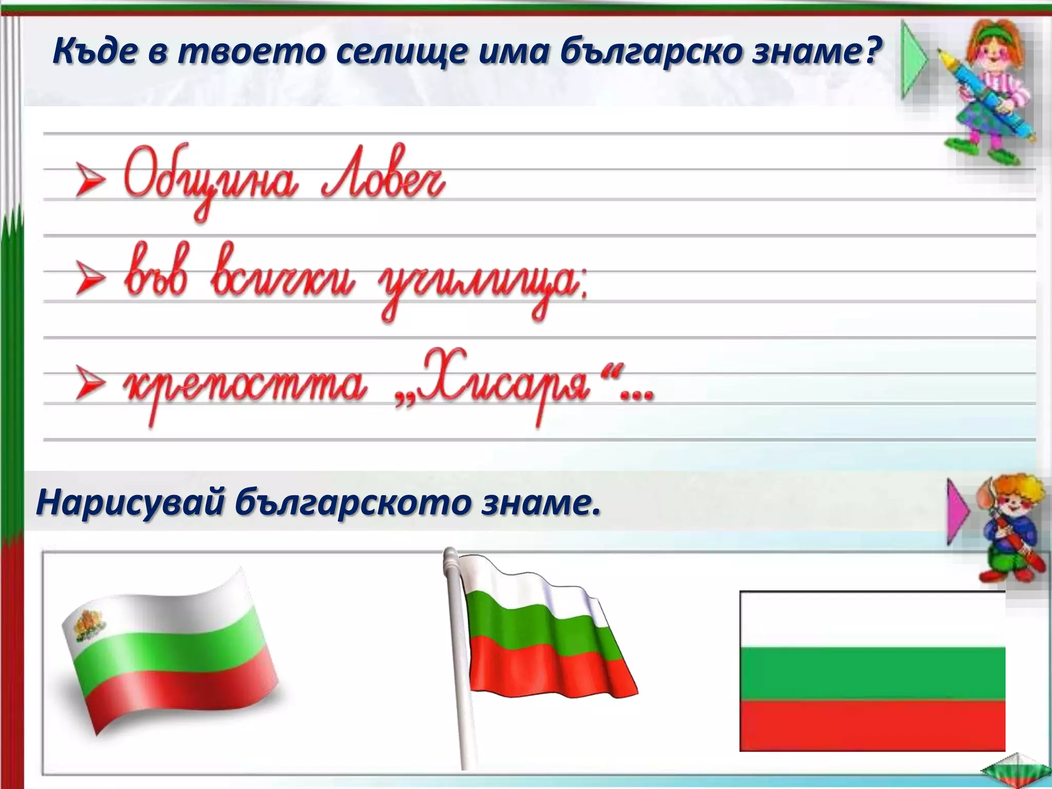 Къде в твоето селище има българско знаме?
Нарисувай българското знаме.
 