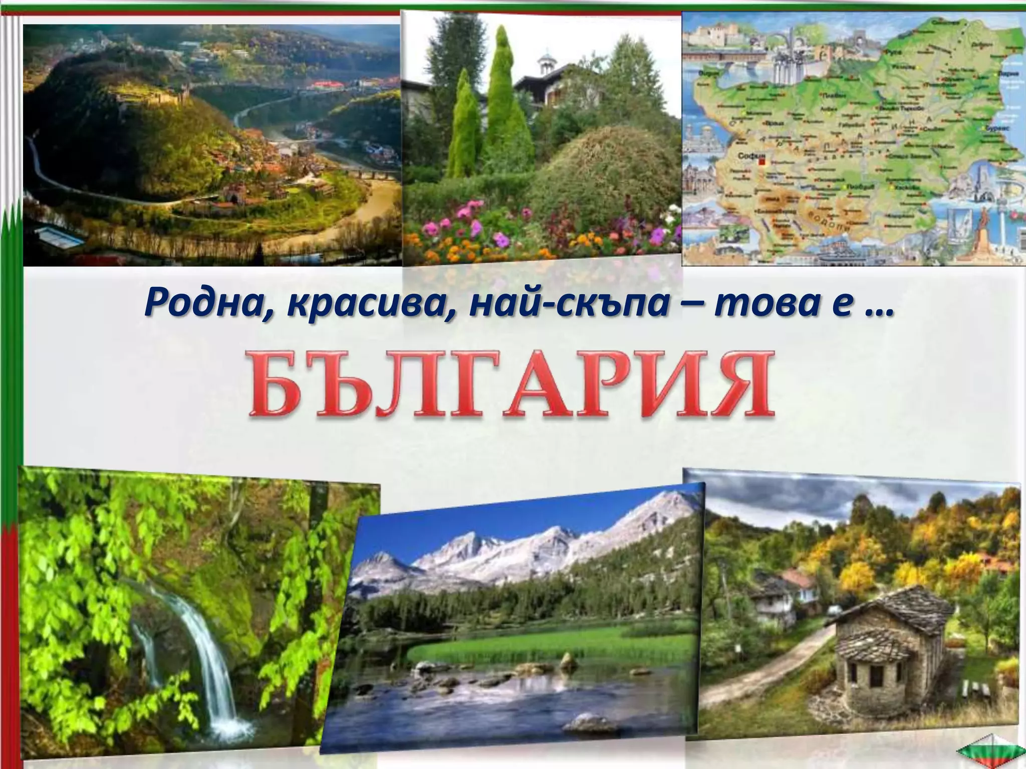 Родна, красива, най-скъпа – това е …
 