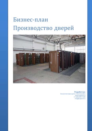 Бизнес-план
Производство дверей
Разработчик:
Консалтинговая группа «БизпланиКо»
www.bizplan5.ru
+7 (495) 645 18 95
info@bizplan5.ru
 