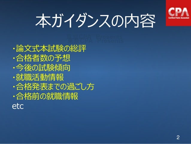 平成28年度公認会計士論文式試験後ガイダンス