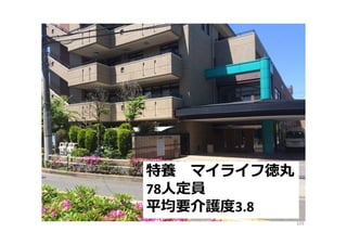 特養 マイライフ徳丸
78人定員
平均要介護度3.8
109
 