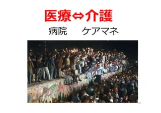 115
医療⇔介護
ケアマネ病院
 