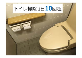 トイレ掃除 1⽇10回超
 