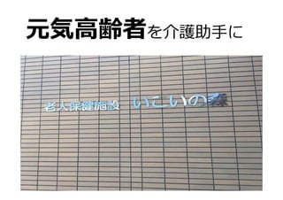 20
元気高齢者を介護助手に
 