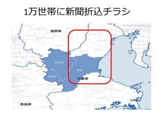 21
1万世帯に新聞折込チラシ
 