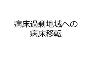 病床過剰地域への
病床移転
 