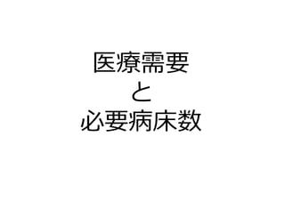 医療需要
と
必要病床数
 