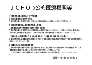 （厚生労働省資料）
ＪＣＨＯ→公的医療機関等
 
