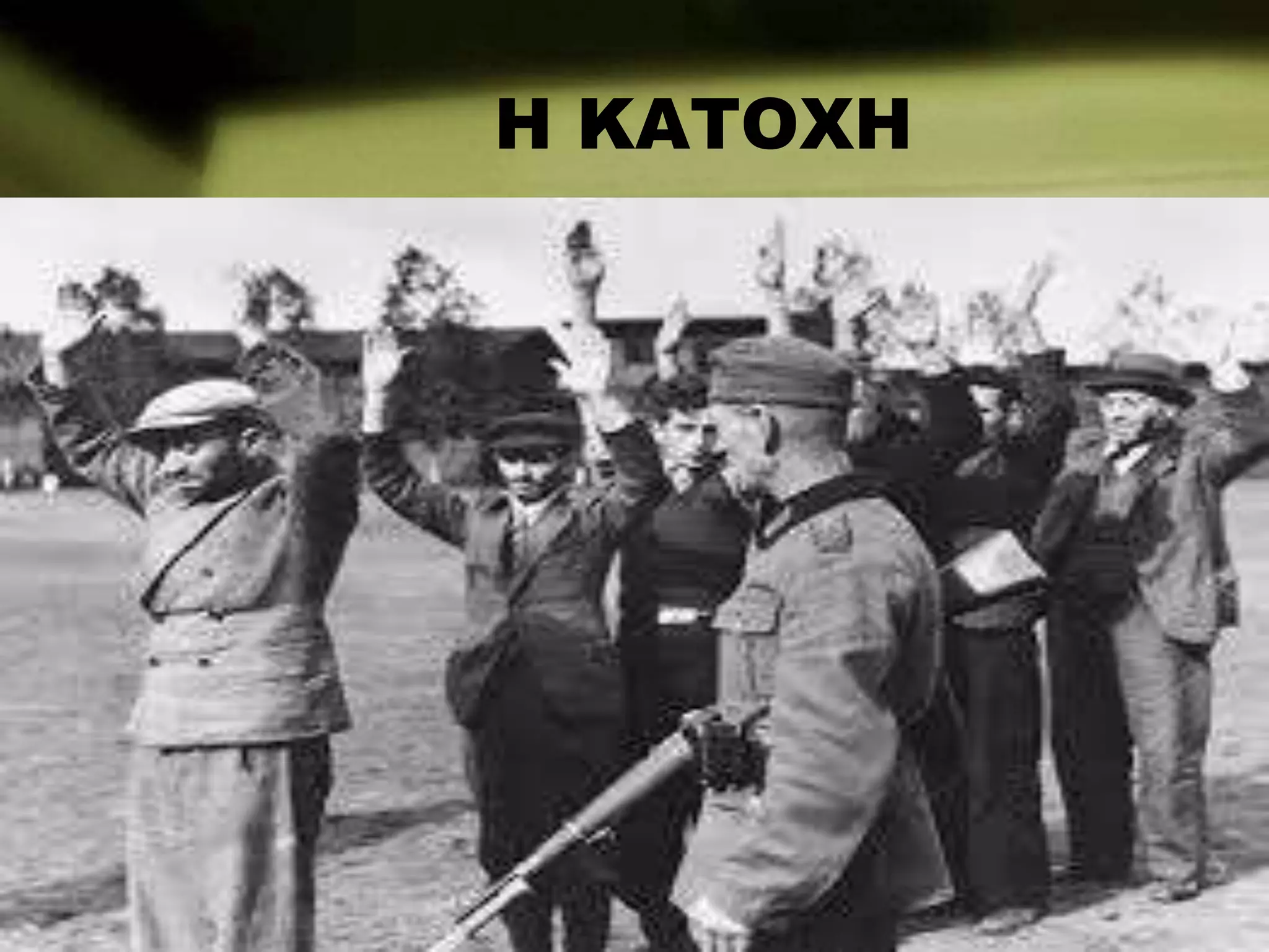 Η ΚΑΤΟΧΗ
 