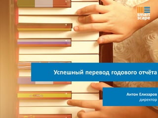 Успешный перевод годового отчёта
Антон Елизаров
директор
 