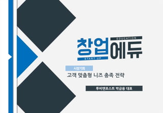 시장기회
고객 맞춤형 니즈 충족 전략
투비앤포스트 박금융 대표
 