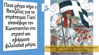 Το σάλπισμα του τσολιά για τη μεγάλη εξόρμηση της 5ης Οκτωβρίου 1912,
που σε 9 μήνες θα έχει διαπλάσει την Ελλάδα.
 