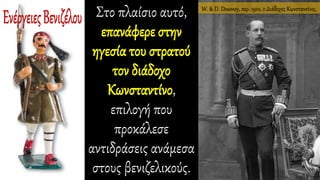 Στο πλαίσιο αυτό,
επανάφερε στην
ηγεσία του στρατού
τον διάδοχο
Κωνσταντίνο,
επιλογή που
προκάλεσε
αντιδράσεις ανάμεσα
στους βενιζελικούς.
W. & D. Downey, περ. 1910, ο Διάδοχος Κωνσταντίνος.
 