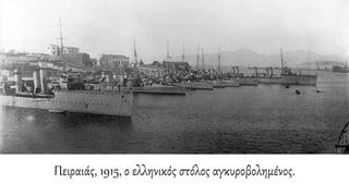 Πειραιάς, 1915, ο ελληνικός στόλος αγκυροβολημένος.
 