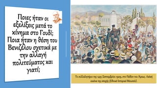 Το συλλαλητήριο της 14ης Σεπτεμβρίου 1909, στο Πεδίον του Άρεως. Λαϊκή
εικόνα της εποχής (Εθνικό Ιστορικό Μουσείο).
 