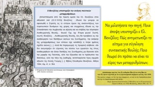 Να μελετήσετε την πηγή. Ποια
άποψη υποστηρίζει ο Ελ.
Βενιζέλος; Πώς αντιμετωπίζει το
αίτημα για σύγκληση
συντακτικής Βουλής; Ποιο
θεωρεί ότι πρέπει να είναι το
εύρος των μεταρρυθμίσεων;
 