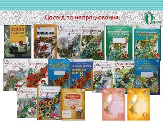 Досвід та напрацювання
 