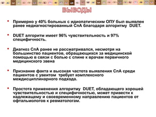 • Примерно у 40% больных с идиопатическим ОПУ был выявлен
ранее недиагностированный СпА благодаря алгоритму DUET.
• DUET алгоритм имеет 96% чувствительность и 97%
специфичность.
• Диагноз CпА ранее не рассматривался, несмотря на
большинство пациентов, обращающихся за медицинской
помощью в связи с болью с спине к врачам первичного
медицинского звена
• Признание факта и высокая частота выявления СпА среди
пациентов с увеитом требует комплексного
междисциплинарного подхода.
• Простота применения алгоритму DUET, обладающего хорошей
чувствительностью и специфичностью, может привести к
надлежащему и своевременному направлению пациентов от
офтальмологов к ревматологам.
37
Internal medical material only | External
distribution must pass local MedReg review
 